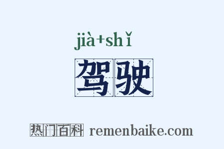 驾驶是什么意思的图片
